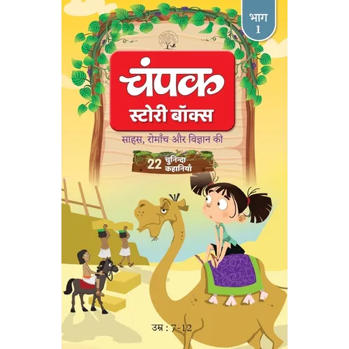 The Champak Story: Volume 1 - Tales of Adventure, Friendship, and Discovery for Young Minds - (Hindi)